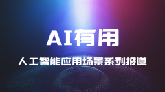 为用户供给高效之外的更多情